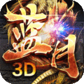 蓝月传奇3D